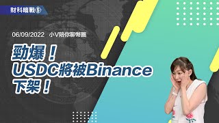 《小V陪你聊幣圈》國語版 06/09/2022  勁爆！USDC將被Binance下架！（按CC看中文字幕）