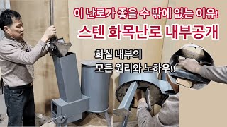 23년형 화목난로 내부를 공개합니다/스텐으로만든 화목난로