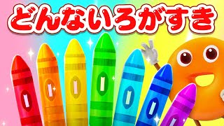 どんないろがすき？ | 赤ちゃんが喜ぶ歌 | 童謡 | アニメ | 動画 | ベビーバス| BabyBus