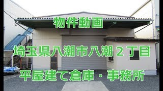 貸倉庫・貸工場　埼玉県八潮市八潮２丁目　平屋建て倉庫+事務所　２２８坪　warehouse　factory