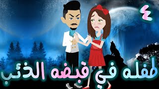 طفله في قبضه الذئب - حلقه 4  - افلام توتا الكامله