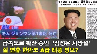 [설특집] 트럼프 취임 3일만에 김정은 찌라시가 뜬 이유