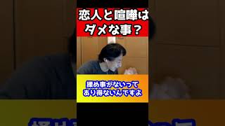 恋人と喧嘩はダメな事？毎週喧嘩してて結婚していいか悩んでる…【ひろゆき/恋愛/感動】#shorts