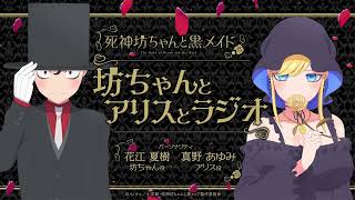 『死神坊ちゃんと黒メイド　坊ちゃんとアリスとラジオ』第11回(最終回)