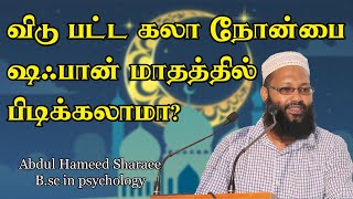 விடு பட்ட கலா நோன்பை ஷஃபான் மாதத்தில் பிடிக்கலாமா? |Abdul |Hameed |Sharaee |Tamil |Bayan