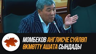 Момбеков англисче сүйлөп өкмөттү ашата сындады