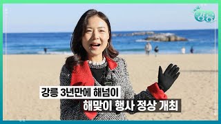 쏙쏙강릉 12월3주차 - 강릉시, 2023 해넘이·해맞이 행사 개최- 강릉 남강초 ‘어린이보호구역’ 제한속도 50km 시범 적용