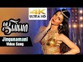 Jingunamani 4K HD Video Song | Jilla Tamil Movie | Vijay | Kajal Aggarwal | Mohanlal | Imman