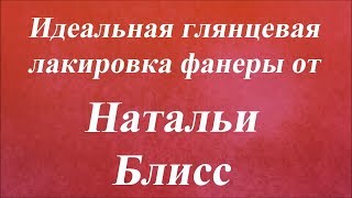 Идеальная глянцевая лакировка фанеры. Университет Декупажа. Наталья Блисс