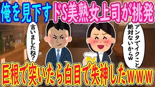 【2ch 馴れ初め】俺を見下すドS美熟女上司が挑発「アンタでイクこと絶対ないからｗ」俺「言いましたね？」→巨根で突いたら白目で失神したｗｗｗ【ゆっくり解説】