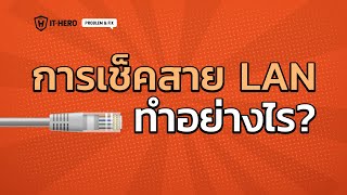 การเช็คสาย LAN ทำอย่างไร (LAN Test)