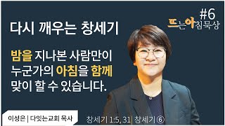 뜨아 | 뜨는아침묵상 | 저녁이 되고 아침이 되니 _창세기1:5, 31_이성은목사 | #6