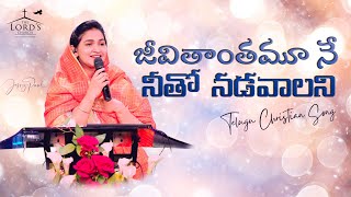 జీవితాంతమూ నే నీతో  | Jeevithanthamu Ne Neetho |Telugu Christian Song |Jessy Paul | Raj Prakash Paul