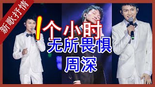 周深 无所畏惧 一小時版本 【動態歌詞】無損音質 Lyrics