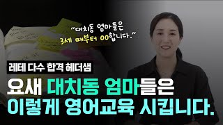 대치동 유초등 영어교육 로드맵 알려드립니다. (대치동 레테 전문 헤더샘)