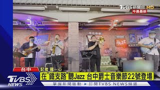 在「鐵支路」聽Jazz 台中爵士音樂節22號登場｜TVBS新聞