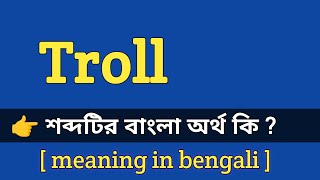 Troll Meaning in Bengali With Example || Troll শব্দটির বাংলা অর্থ কি হবে ?