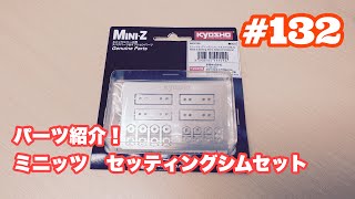 NMCチャンネル　#132 パーツ紹介　セッティングシムセット