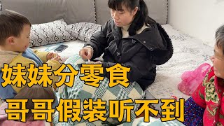 妹妹給一家人分零食，哥哥卻假裝聽不到，爸爸一臉疑惑：鬧哪出？ 【鄉野小希】