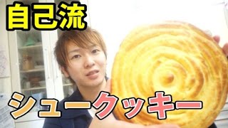 自己流“巨大シュークッキー”作ってみた!! How to make big “Cream puff Cookie”