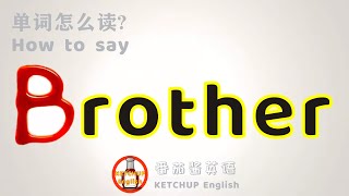 外教发音|How To Pronounce/Say Brother【兄弟】怎么读?|每天学单词背单词