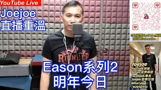 Joejoe直播重溫 Eason系列2 明年今日 @冬雨妮妮夜貓俱樂部 2022-1-21