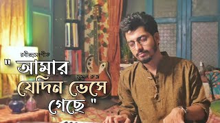 Amar Je Din Bhese Geche | Rabindrasangeet | Suman Ruj | আমার যে দিন ভেসে গেছে