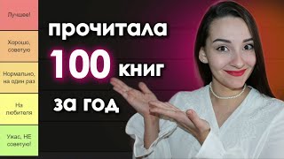 🔥ВСЕ ПРОЧИТАННЫЕ КНИГИ 2024 📚 100 книг за год