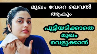 😱പുട്ടി അടിക്കാതെ മുഖം വെളുക്കാൻ 💯 | എത്ര ഇരുണ്ട ചർമ്മവും നിറം വയ്ക്കും