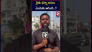 రైతు ధర్నా అసలు ఎందుకు ఆగింది..? | Nelgonda | BRS | Rithu dharna | RTV