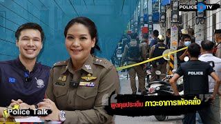 รายการ POLICE TALK : พูดคุยประเด็น \