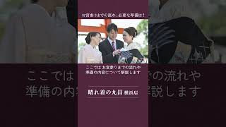 お宮参りまでの流れ、必要な準備は？【晴れ着の丸昌 横浜店】