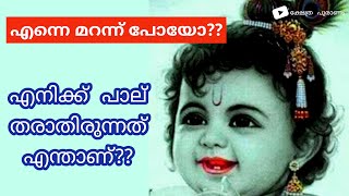 Lord Krishna stories || എനിക്ക് പാല് താരാതിരുന്നത് എന്താണ് ?? എന്നെ മറന്ന് പോയോ??....,