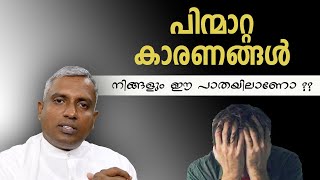 പിന്മാറ്റ കാരണങ്ങൾ നിങ്ങളും ഈ പാതയിലാണോ ??  Joby Halwin