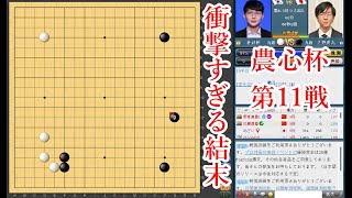 【衝撃すぎる結末】芝野虎丸九段 vs 朴廷桓九段【農心杯第11戦】【囲碁】