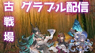 [グランブルーファンタジー]水古戦場本戦1日目。