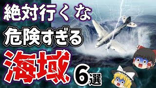 【ゆっくり解説】近づくな！世界の危険な海域6選