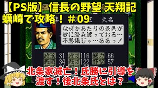 PS 信長の野望 天翔記 蠣崎で攻略！＃09「北条家滅亡！氏勝に引導を渡す！後北条氏とは？」