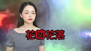 这首《花开花落》旋律凄美动听，歌声句句感人，真好听！