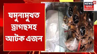 Hojai News | Hojai ত যমুনামুখত ড্ৰাগছসহ আটক এজন