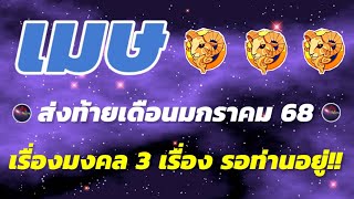 ราศีเมษ ส่งท้ายเดือนมกราคม ดวงชะตาดี ดวงชะตาแรง 3 เรื่อง มงคล เกิดขึ้นกับท่าน