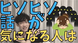 こう考えないと、苦労します！ヒソヒソ話が気になる「あなた」へ【メンタリストDaiGo切り抜き】