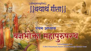 श्रीमद्भगवद्गीता - यथार्थ गीता - पञ्चम अध्याय - यज्ञभोक्ता महापुरुषस्थ महेश्वर