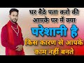 कैसे पता करें कि हमारे घर में क्या परेशानी है। ashok kumar saharwa dham new video