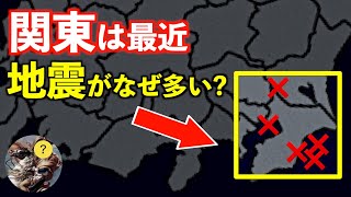 関東はなぜ最近地震が多いのか？