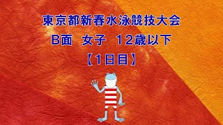 （１日目）東京新春水泳競技大会　B面　女子12歳以下