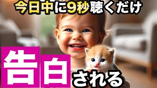 【効果99%】※強力注意！9秒聞くだけで好きな人から告白される音楽！７分以上で効果絶大！結婚できる•好きにさせる•付き合えた•恋愛運アップ【β波 恋愛BGM α波 リラックス】