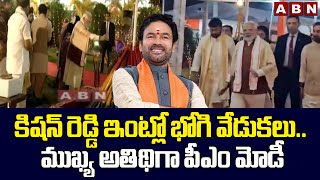 కిషన్ రెడ్డి ఇంట్లో భోగి వేడుకలు.. ముఖ్య అతిథిగా పీఎం మోడీ | PM Modi In Kishan Reddy House | ABN