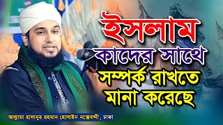 যারা কখনও বন্ধু হতে পারে না✅হাসানুর রহমান হোসাইন নক্সেবন্দী✅Hasanur rahman hussain naqshabandi waz