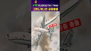 그랜드캐니언 공중충돌 (유나이티드718, TWA2) #비행기사고